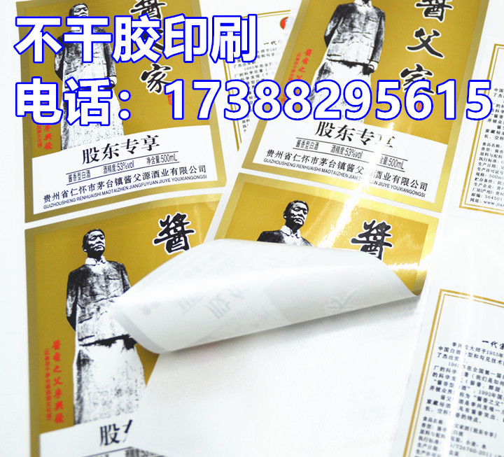 商標(biāo)不干膠標(biāo)簽印刷 酒標(biāo)印刷廠家